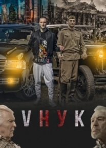 VНУК