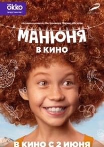 Манюня в кино