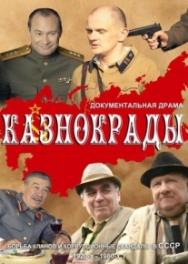 Казнокрады