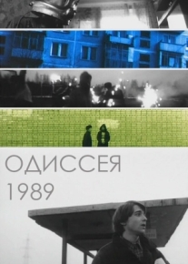 Одиссея 1989