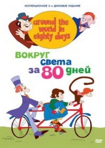 Вокруг света за 80 дней