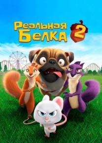 Реальная белка 2