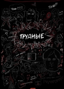 Трудные