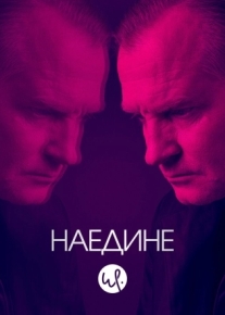 Наедине