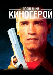 Последний киногерой