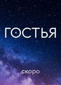 Гостья