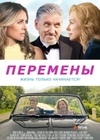 Перемены