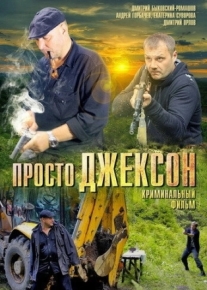 Просто Джексон