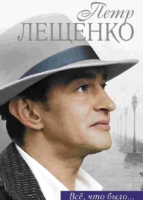 Петр Лещенко. Все, что было…