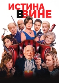 Истина в вине