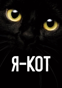 Я - кот