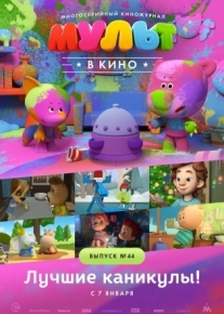 МУЛЬТ в кино. Выпуск №44. Лучшие каникулы!