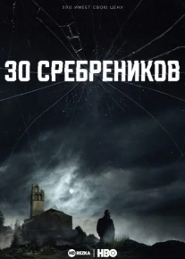 30 сребреников