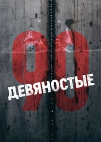 Девяностые