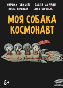 Моя собака – космонавт