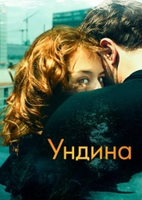 Ундина