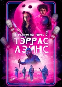 Последняя ночь в Тэррас Лэйнс