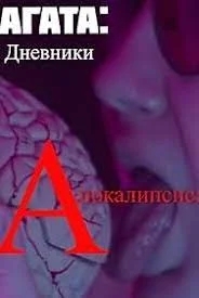 Агата: Дневники Апокалипсиса