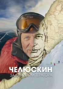 Челюскин. Задание императора