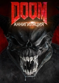 Doom: Аннигиляция