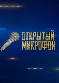 Открытый микрофон