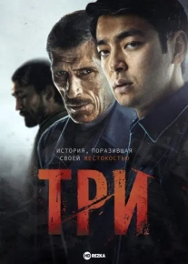 Три