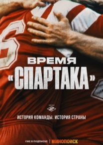 Время «Спартака»