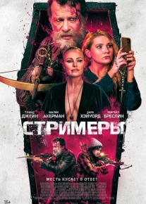 Стримеры