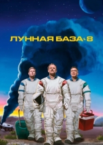 Лунная база 8