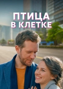 Птица в клетке