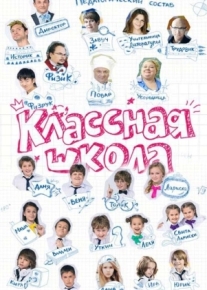 Классная школа