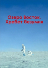 Озеро Восток. Хребет безумия