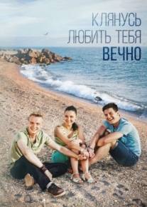 Клянусь любить тебя вечно