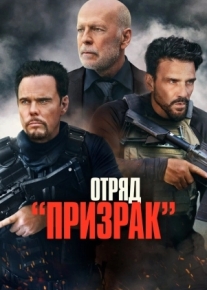 Отряд «Призрак»