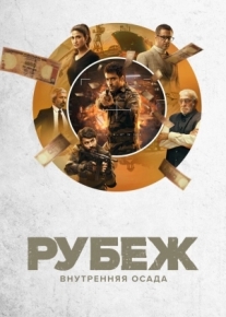 Рубеж: Внутренняя осада