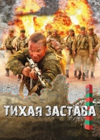 Тихая застава