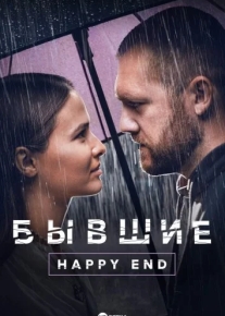 Бывшие. Happy end