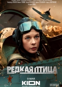 Редкая птица