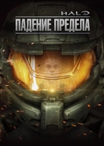 Halo: Падение предела