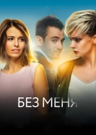 Без меня (2018)