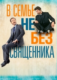 В семье не без священника (2015)