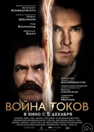 Война токов (2017)