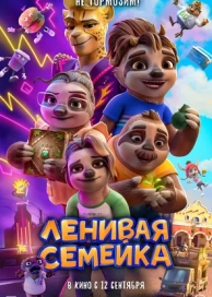 Ленивая семейка (2024)