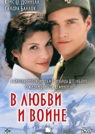 В любви и войне (1996)