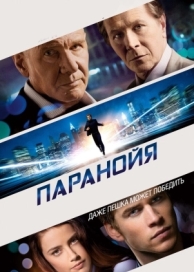 Паранойя (2013)