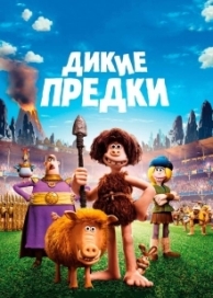 Дикие предки (2018)