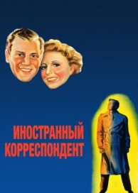 Иностранный корреспондент (1940)