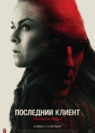 Последний клиент (2022)