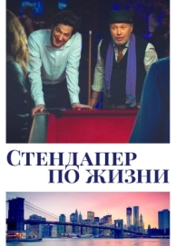 Стендапер по жизни (2019)