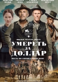 Умереть за доллар (2022)